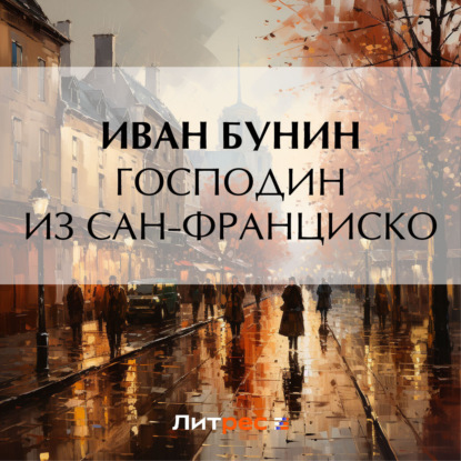 Аудиокнига Господин из Сан-Франциско ISBN 