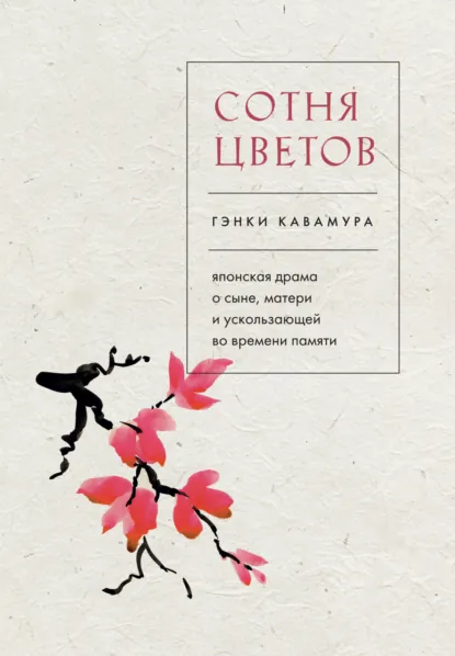 Обложка книги Сотня цветов. Японская драма о сыне, матери и ускользающей во времени памяти, Гэнки Кавамура