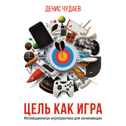 Аудиокнига Цель как игра. Мотивационная игропрактика для начинающих ISBN 978-5-0060-5171-3