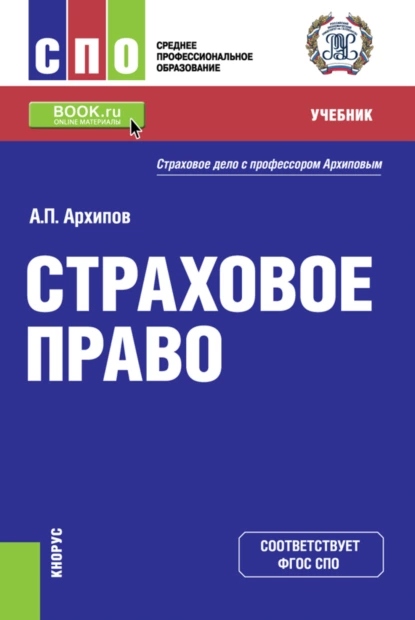 Обложка книги Страховое право. (СПО). Учебник., Александр Петрович Архипов