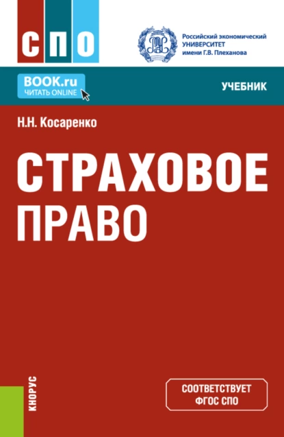 Обложка книги Страховое право. (СПО). Учебник., Николай Николаевич Косаренко