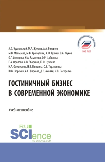 Обложка книги Гостиничный бизнес в современной экономике. (Бакалавриат, Магистратура). Учебное пособие., Марина Александровна Жукова