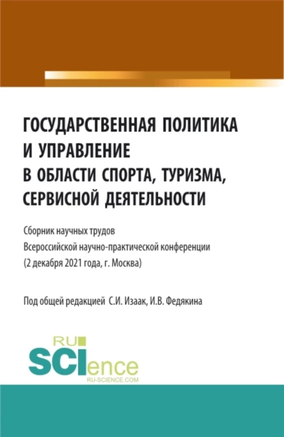 Обложка книги Государственная политика и управление в области спорта, туризма, сервисной деятельности. (Бакалавриат, Магистратура). Сборник статей., Светлана Ивановна Изаак