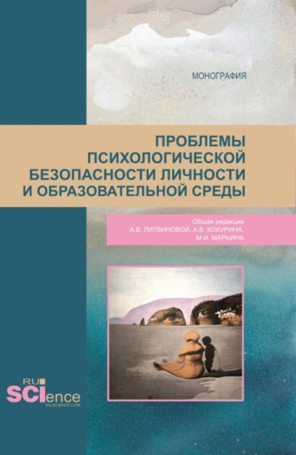 Обложка книги Проблемы психологической безопасности личности и образовательной среды. (Магистратура). Монография., Анна Викторовна Литвинова