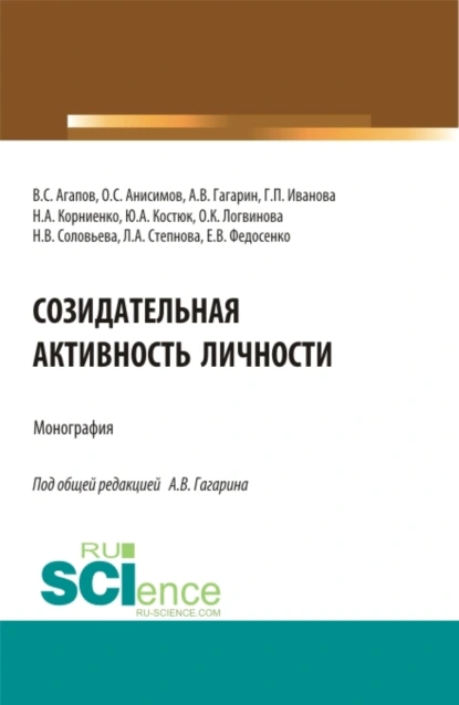 Обложка книги Созидательная активность личности. (Аспирантура, Магистратура). Монография., Наталья Викторовна Соловьева