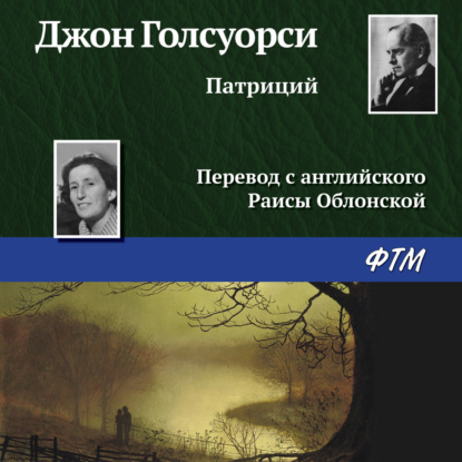 Аудиокнига Патриций ISBN 