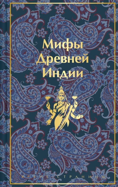 Обложка книги Мифы Древней Индии, Эдуард Темкин