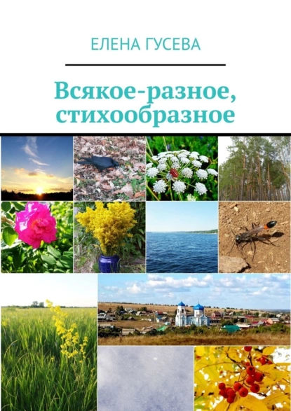 Обложка книги Всякое-разное, стихообразное, Елена Гусева