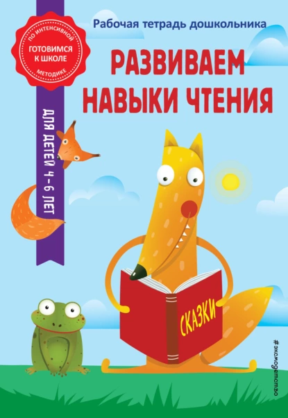 Обложка книги Развиваем навыки чтения, А. М. Горохова