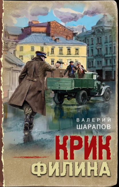 Обложка книги Крик филина, Валерий Шарапов