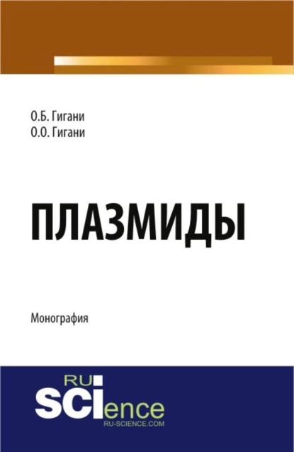 Обложка книги Плазмиды. (Аспирантура, Бакалавриат). Монография., Ольга Борисовна Гигани