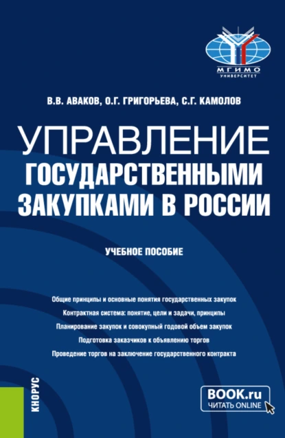 Обложка книги Управление государственными закупками в России. (Бакалавриат, Магистратура). Учебное пособие., Сергей Георгиевич Камолов