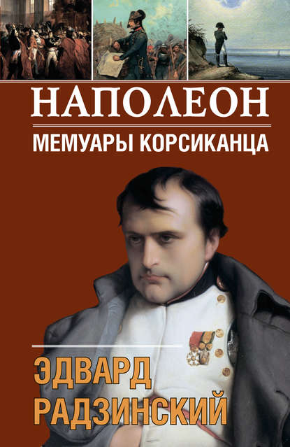 Эдвард Радзинский — Наполеон. Мемуары корсиканца