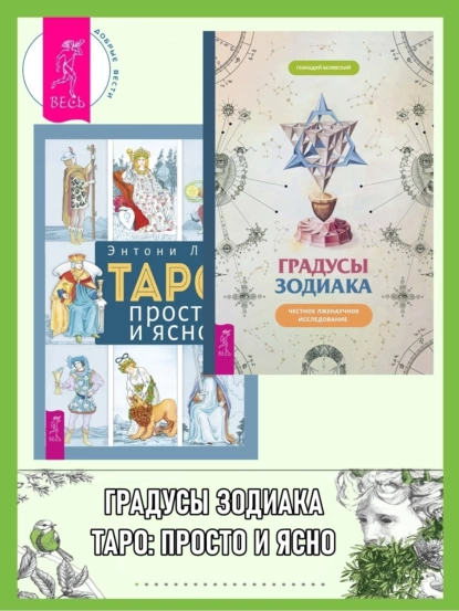 Обложка книги Градусы зодиака: Честное лженаучное исследование. Таро: просто и ясно, Геннадий Белявский