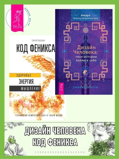 Обложка книги Дизайн Человека: твоя история любви к себе: Код уникальности. Код Феникса: Как изменить свою жизнь за 3 месяца, Сергей Бородин