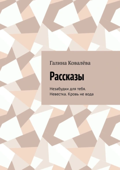 Обложка книги Рассказы. Незабудки для тебя. Невестка. Кровь не вода, Галина Ковалёва