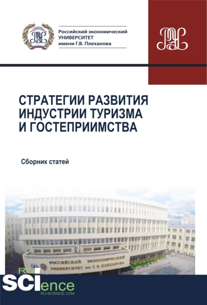 Обложка книги Стратегии развития индустрии гостеприимства. (Аспирантура, Бакалавриат, Магистратура). Сборник статей., Елена Юрьевна Никольская