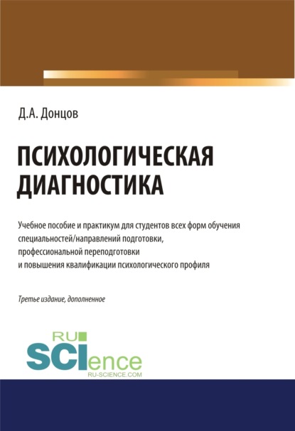 Психологическая диагностика.. (Бакалавриат). (Специалитет). Учебник и практикум