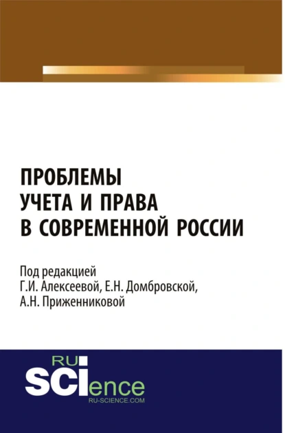 Обложка книги Проблемы учета и права в современной России. (Бакалавриат, Магистратура, Специалитет). Монография., Елена Николаевна Домбровская