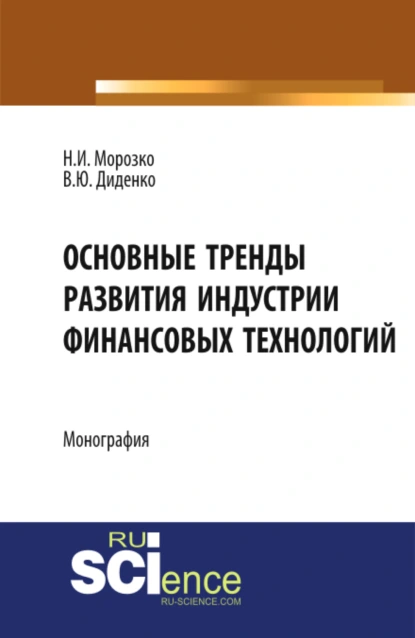 Обложка книги Основные тренды развития индустрии финансовых технологий. (Аспирантура, Бакалавриат, Магистратура). Монография., Валентина Юрьевна Диденко