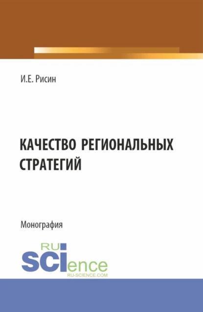 Обложка книги Качество региональных стратегий. (Аспирантура, Магистратура). Монография., Игорь Ефимович Рисин