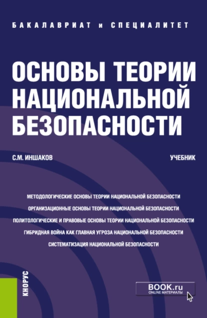 Обложка книги Основы теории национальной безопасности. (Аспирантура, Бакалавриат, Специалитет). Учебник., Сергей Михайлович Иншаков