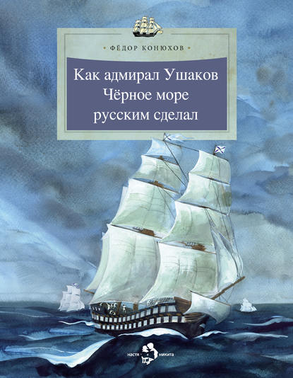 Фёдор Филиппович Конюхов - Как адмирал Ушаков Черное море русским сделал