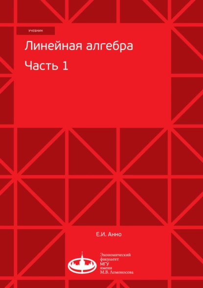 Обложка книги Линейная алгебра. Часть 1, Е. И. Анно