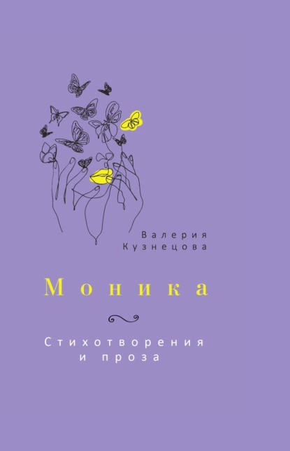 Обложка книги Моника, Валерия Кузнецова
