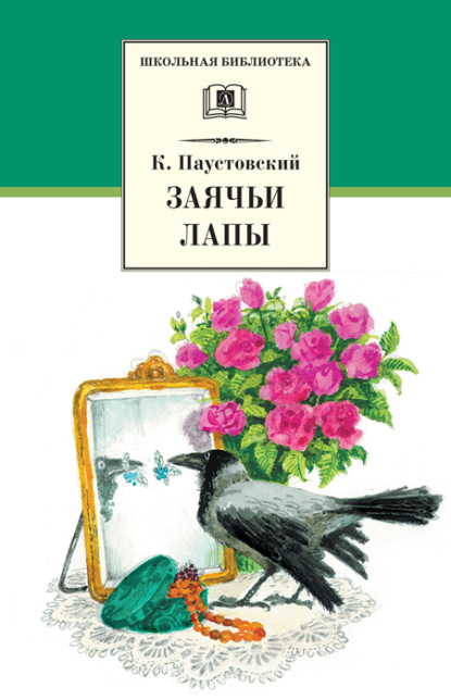 Константин Георгиевич Паустовский - Заячьи лапы (сборник)