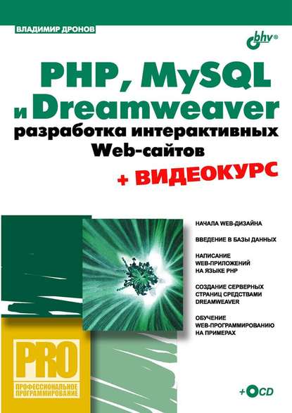 Владимир Дронов PHP, MySQL и Dreamweaver. Разработка интерактивных Web-сайтов