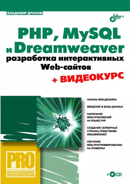 Обложка книги PHP, MySQL и Dreamweaver. Разработка интерактивных Web-сайтов, Владимир Дронов