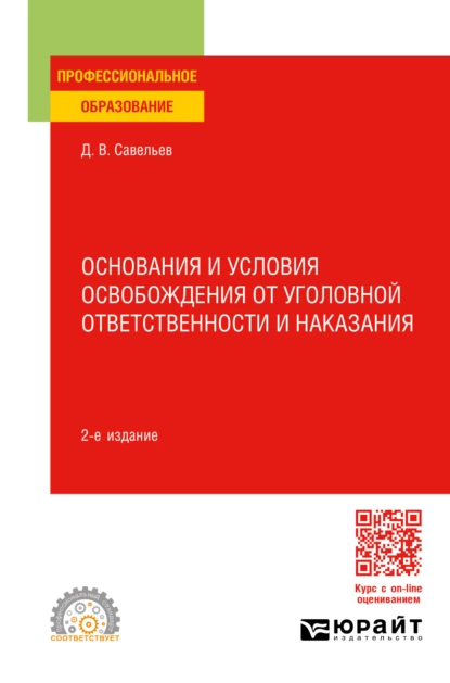 Обложка книги Основания и условия освобождения от уголовной ответственности и наказания 2-е изд., пер. и доп. Учебное пособие для СПО, Дмитрий Вячеславович Савельев