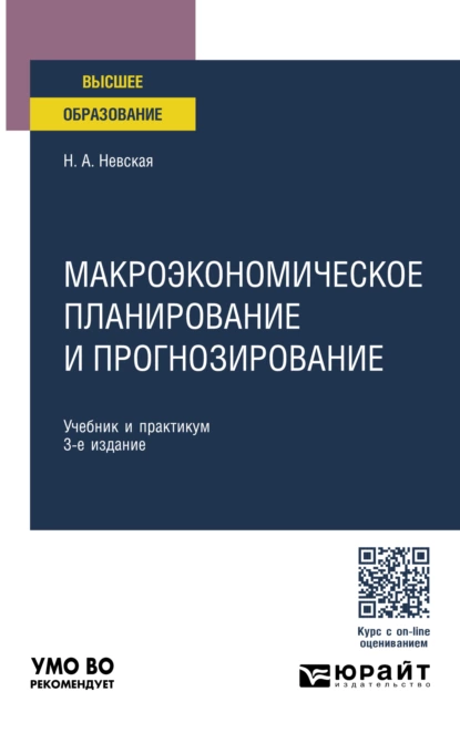 Обложка книги Макроэкономическое планирование и прогнозирование 3-е изд., пер. и доп. Учебник и практикум для вузов, Наталья Александровна Невская