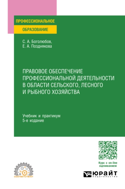 Обложка книги Правовое обеспечение профессиональной деятельности в области сельского, лесного и рыбного хозяйства 5-е изд., пер. и доп. Учебник и практикум для СПО, Елена Александровна Позднякова