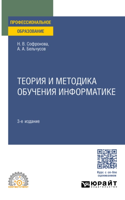 Обложка книги Теория и методика обучения информатике 3-е изд., пер. и доп. Учебное пособие для СПО, Анатолий Александрович Бельчусов