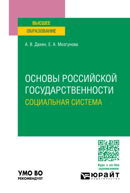 Обложка книги Основы российской государственности. Социальная система. Учебное пособие для вузов, Андрей Васильевич Дахин