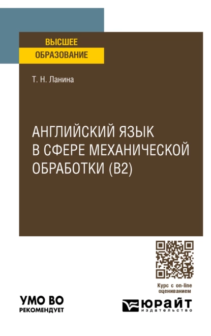 Обложка книги Английский язык в сфере механической обработки (B2), пер. и доп. Учебное пособие для вузов, Татьяна Николаевна Ланина