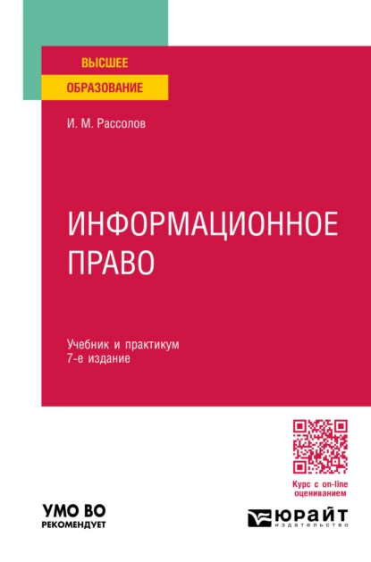 Обложка книги Информационное право 7-е изд., пер. и доп. Учебник и практикум для вузов, Илья Михайлович Рассолов