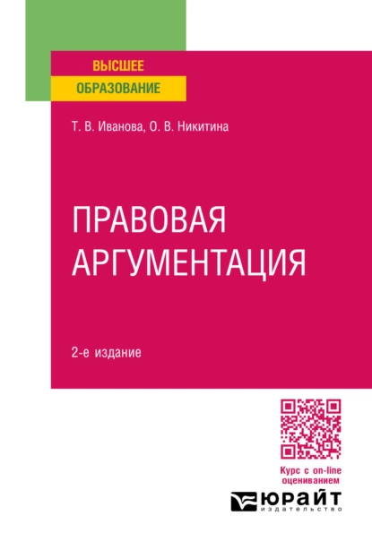 Обложка книги Правовая аргументация 2-е изд., пер. и доп. Учебное пособие для вузов, Ольга Вячеславовна Никитина