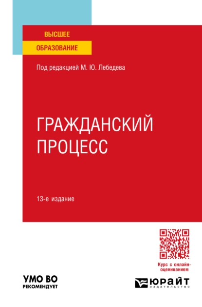 Обложка книги Гражданский процесс 13-е изд., пер. и доп. Учебное пособие для вузов, Юрий Викторович Францифоров