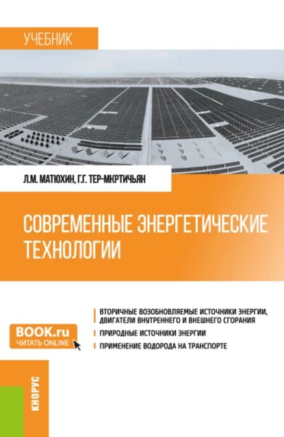 Обложка книги Современные энергетические технологии. (Бакалавриат, Магистратура, Специалитет). Учебник., Леонид Михайлович Матюхин