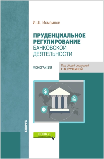 Обложка книги Пруденциальное регулирование банковской деятельности. (Бакалавриат, Магистратура). Монография., Исмаил Шапурович Исмаилов