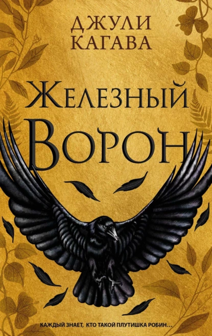 Обложка книги Железный ворон, Джули Кагава