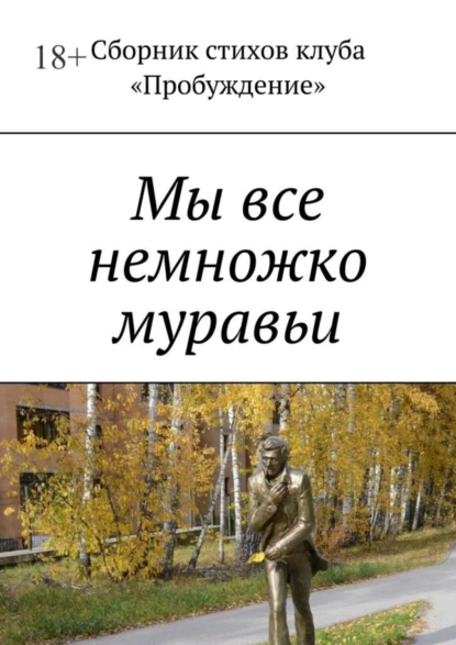 Обложка книги Мы все немножко муравьи. Сборник стихов клуба «Пробуждение», Валентин Иванов