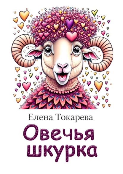 Обложка книги Овечья шкурка, Елена Токарева