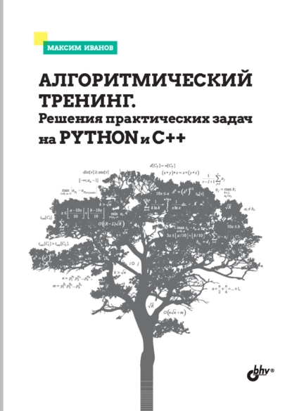 Обложка книги Алгоритмический тренинг. Решения практических задач на Python и С++, Максим Иванов