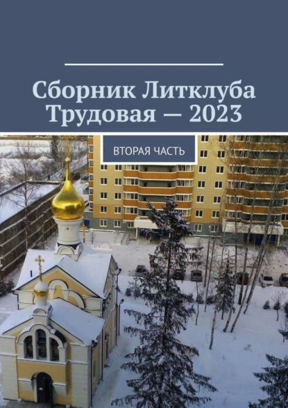 Обложка книги Сборник Литклуба Трудовая – 2023. Вторая часть, Владимир Борисович Броудо