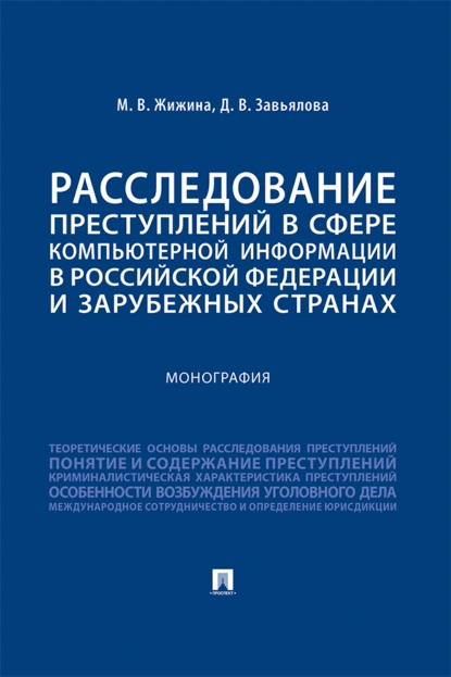 Обложка книги Расследование преступлений в сфере компьютерной информации в Российской Федерации и зарубежных странах, М. В. Жижина