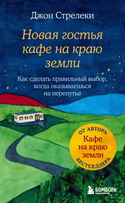 Обложка книги Новая гостья кафе на краю земли. Как сделать правильный выбор, когда оказываешься на перепутье, Джон П. Стрелеки